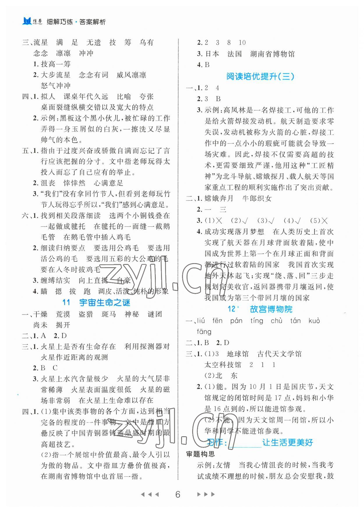 2023年细解巧练六年级语文上册人教版 参考答案第6页