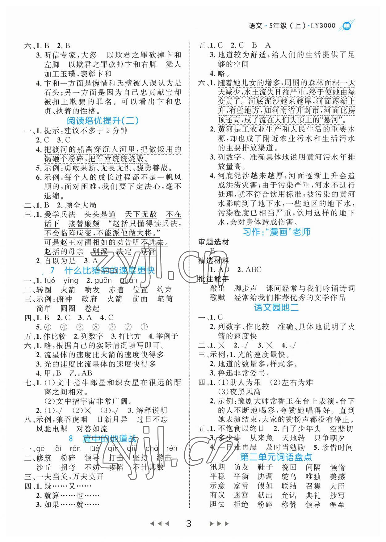 2023年细解巧练五年级语文上册人教版 参考答案第3页