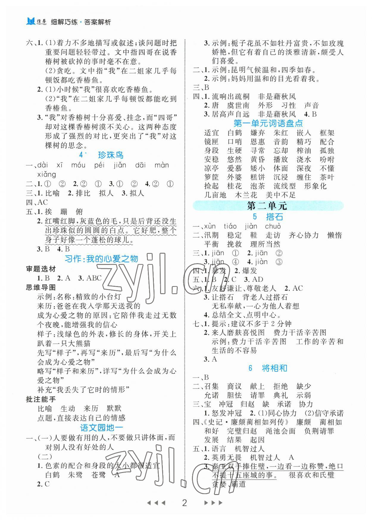 2023年細(xì)解巧練五年級語文上冊人教版 參考答案第2頁