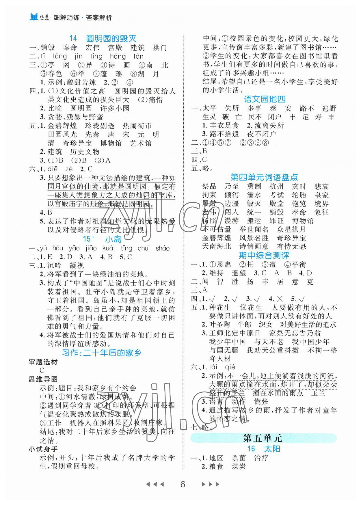 2023年细解巧练五年级语文上册人教版 参考答案第6页