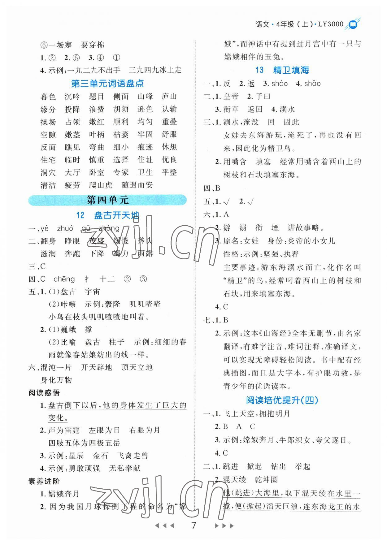 2023年細(xì)解巧練四年級(jí)語文上冊人教版 參考答案第7頁