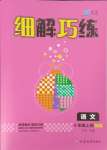 2023年細解巧練四年級語文上冊人教版