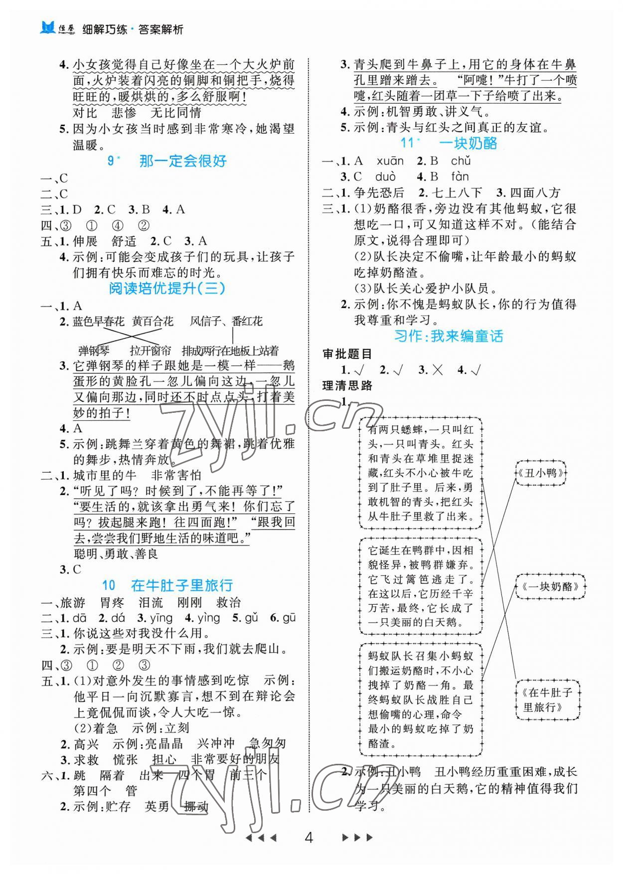 2023年细解巧练三年级语文上册人教版 参考答案第4页