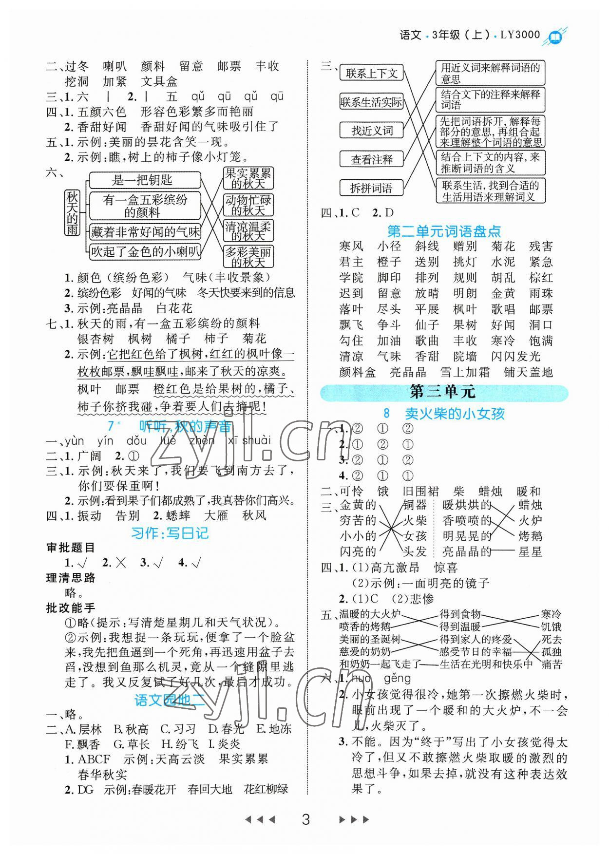 2023年細(xì)解巧練三年級(jí)語(yǔ)文上冊(cè)人教版 參考答案第3頁(yè)