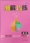 2023年細解巧練三年級語文上冊人教版