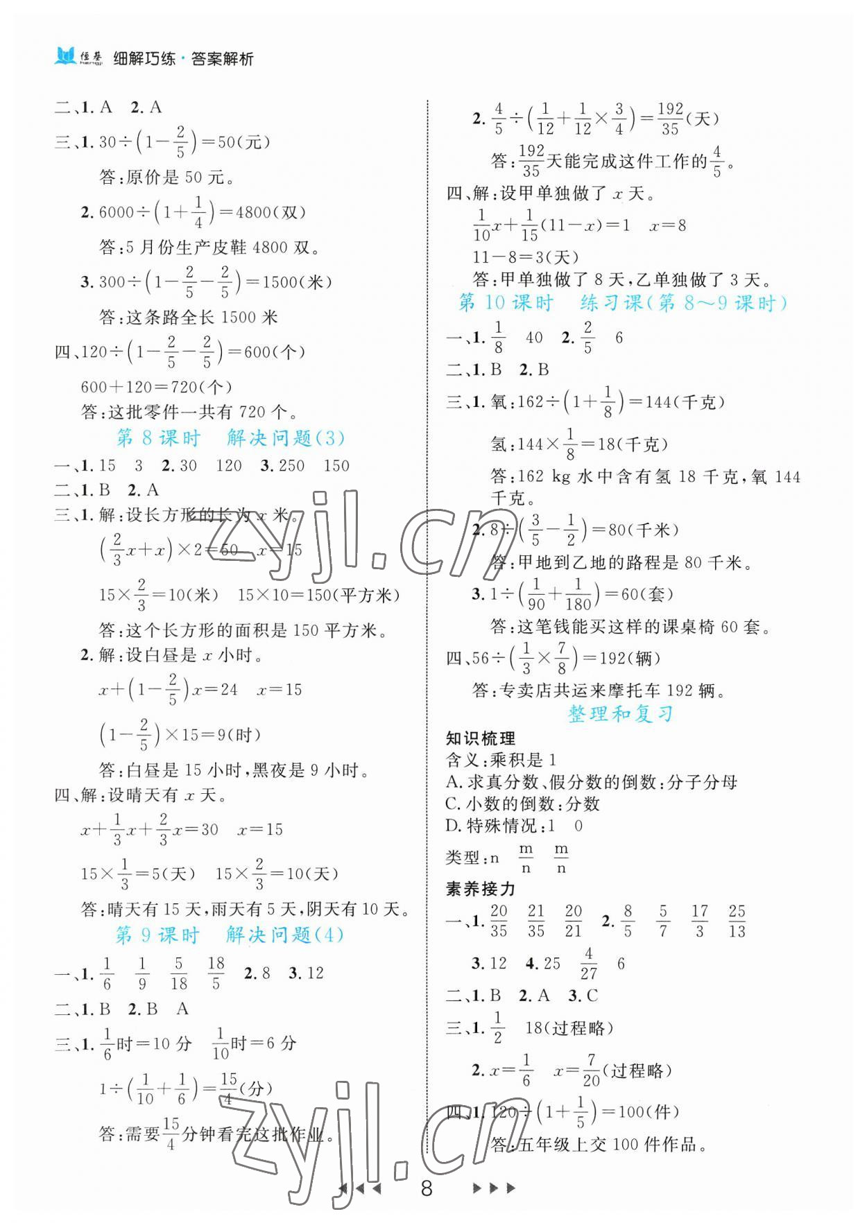 2023年細(xì)解巧練六年級(jí)數(shù)學(xué)上冊(cè)人教版 參考答案第8頁(yè)