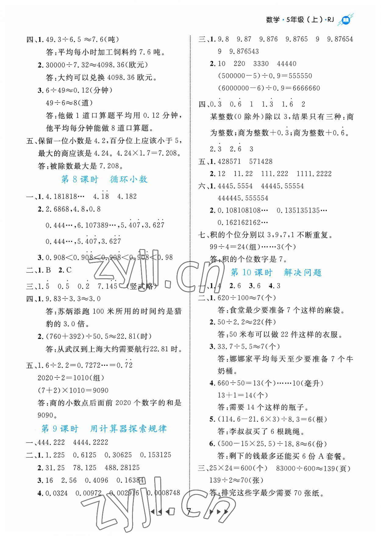 2023年細(xì)解巧練五年級(jí)數(shù)學(xué)上冊(cè)人教版 參考答案第7頁(yè)