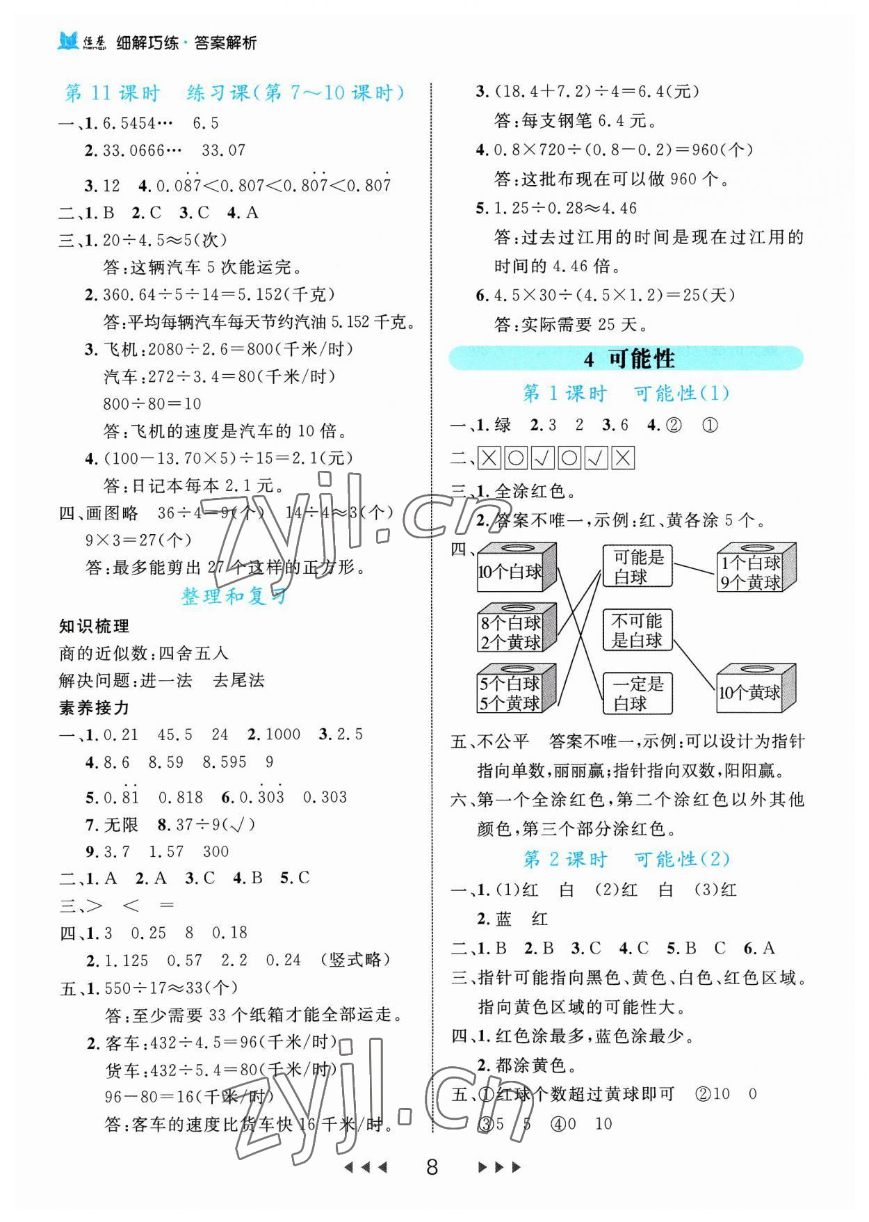 2023年細(xì)解巧練五年級數(shù)學(xué)上冊人教版 參考答案第8頁