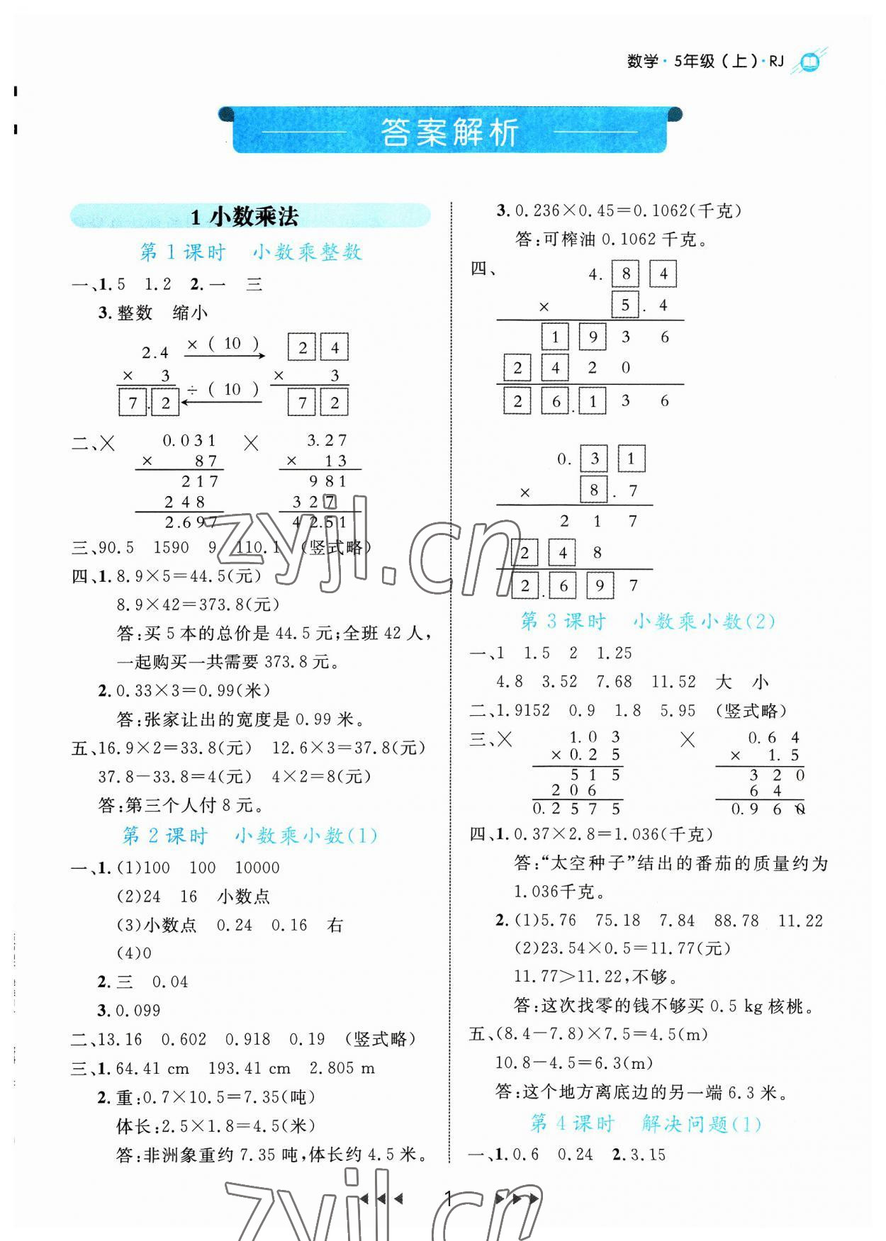 2023年细解巧练五年级数学上册人教版 参考答案第1页