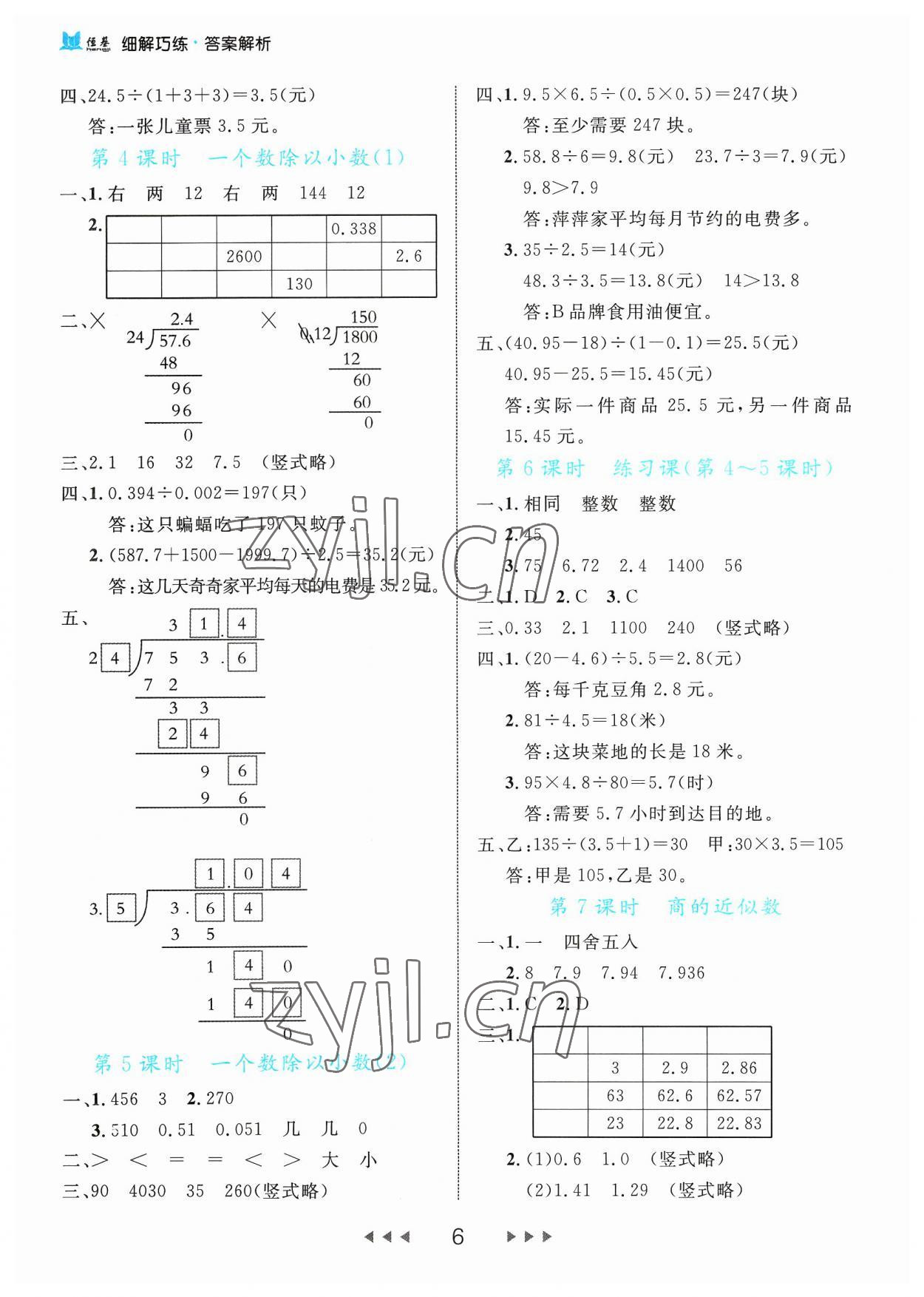 2023年細(xì)解巧練五年級(jí)數(shù)學(xué)上冊(cè)人教版 參考答案第6頁(yè)