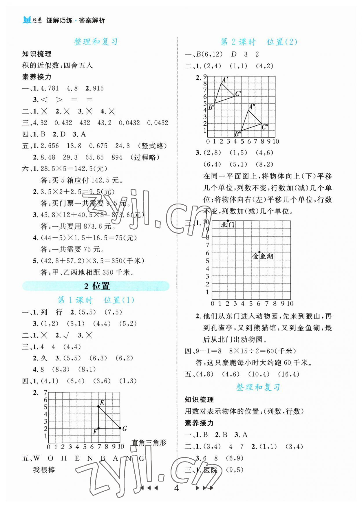 2023年細(xì)解巧練五年級數(shù)學(xué)上冊人教版 參考答案第4頁