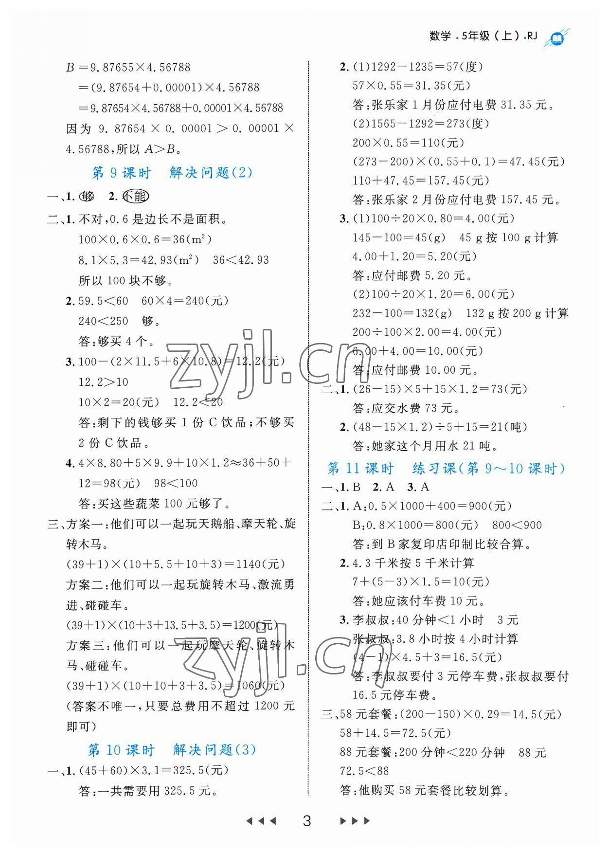 2023年细解巧练五年级数学上册人教版 参考答案第3页