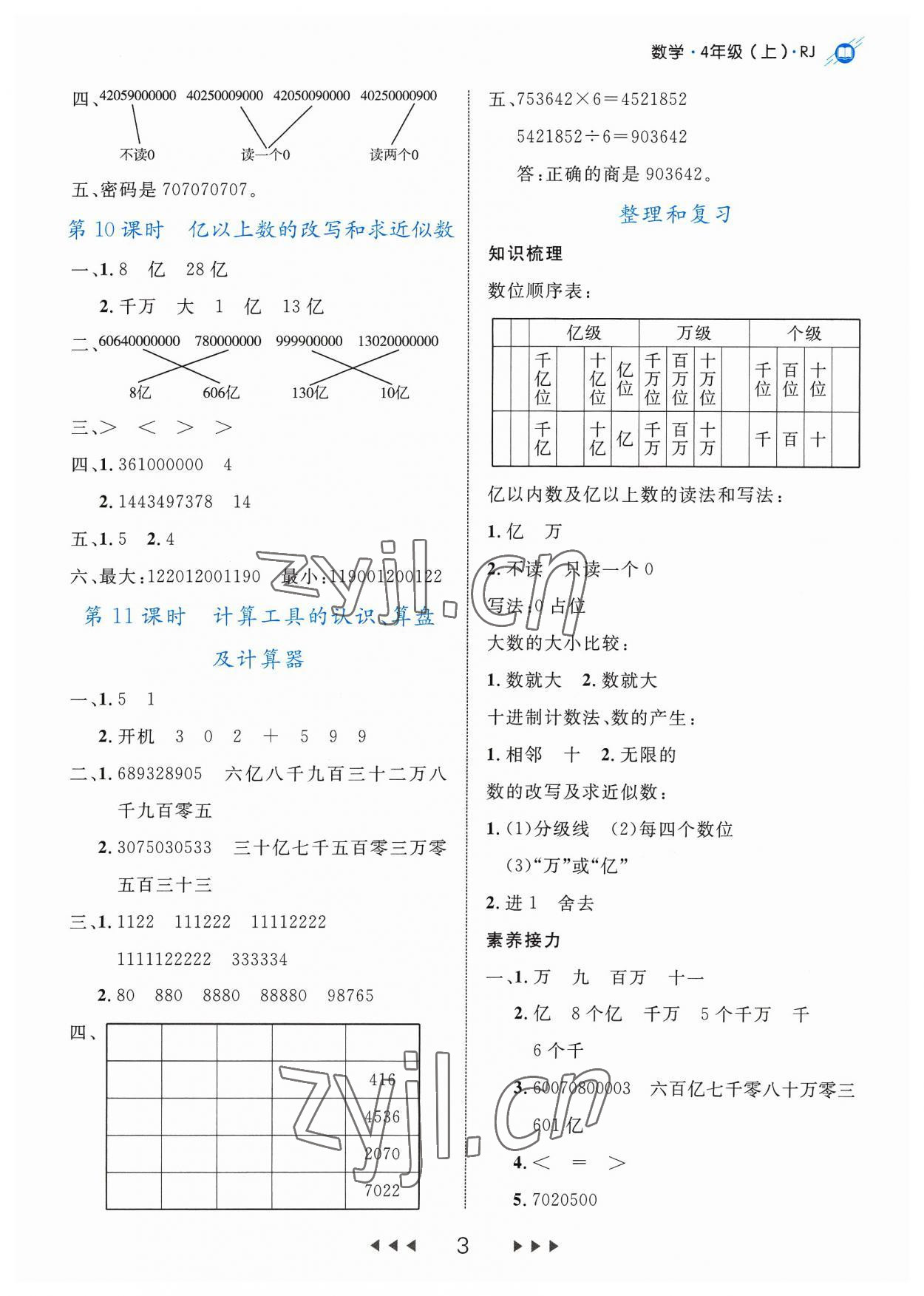 2023年细解巧练四年级数学上册人教版 参考答案第3页