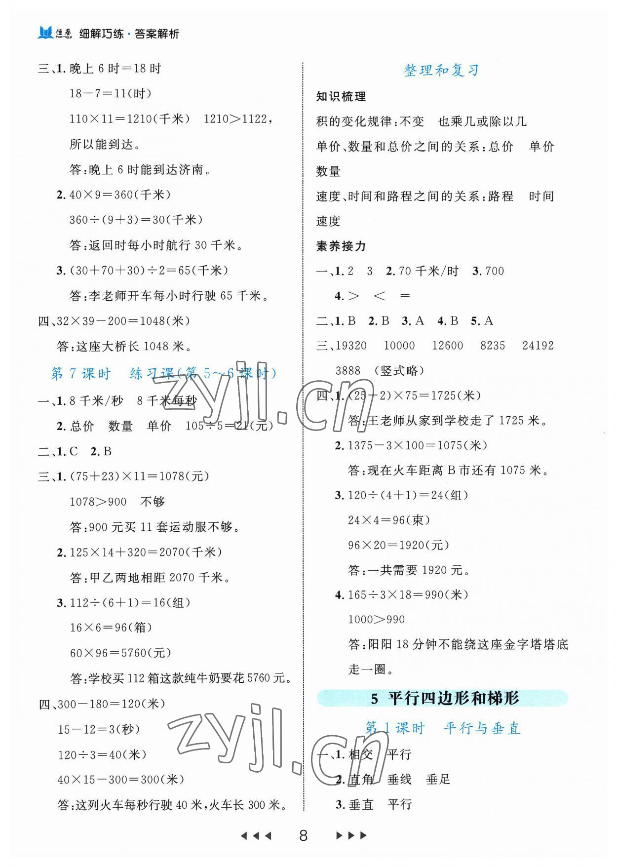 2023年细解巧练四年级数学上册人教版 参考答案第8页