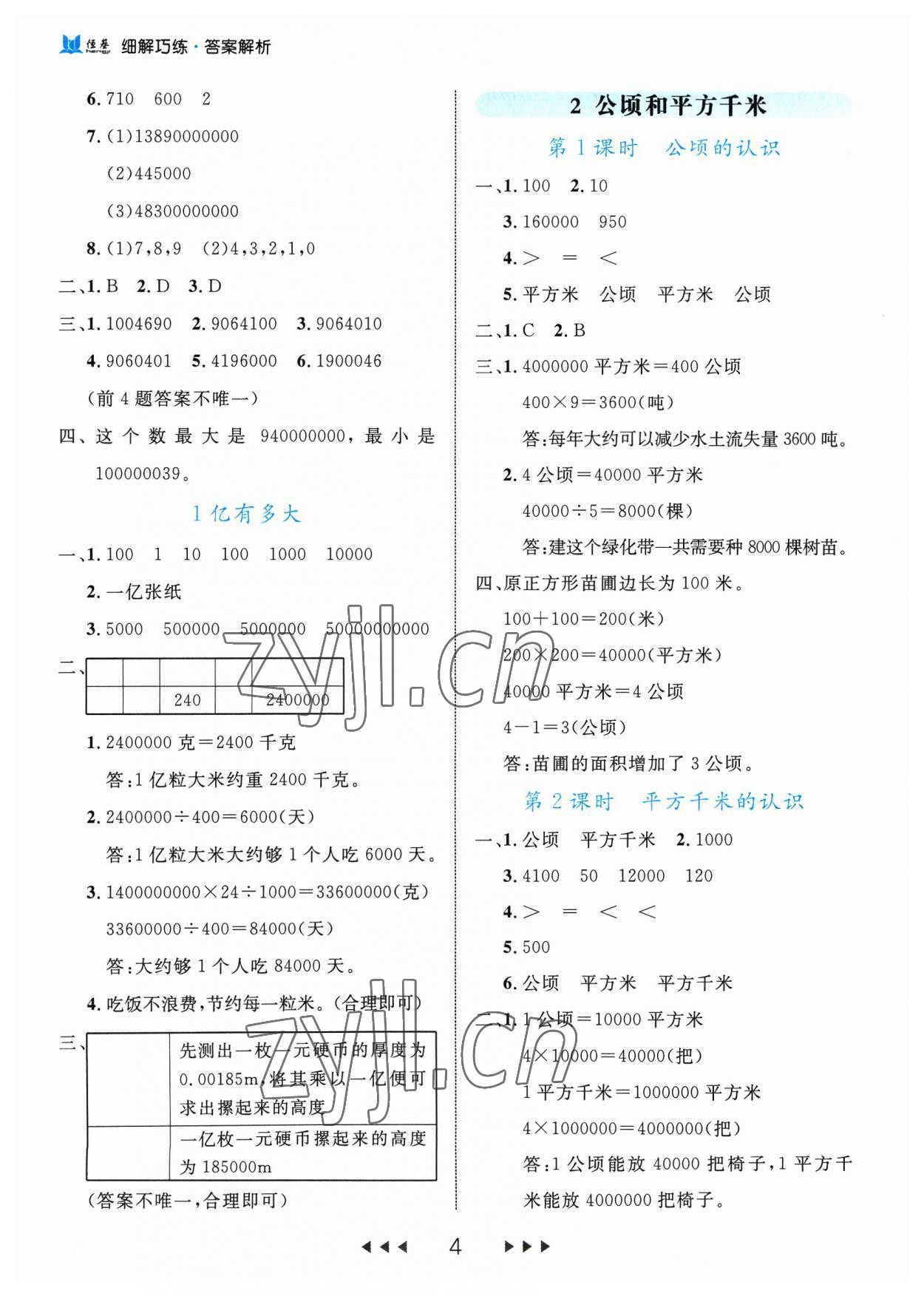 2023年細(xì)解巧練四年級(jí)數(shù)學(xué)上冊(cè)人教版 參考答案第4頁