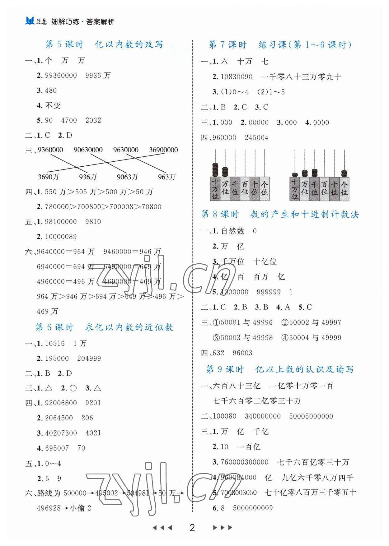 2023年细解巧练四年级数学上册人教版 参考答案第2页