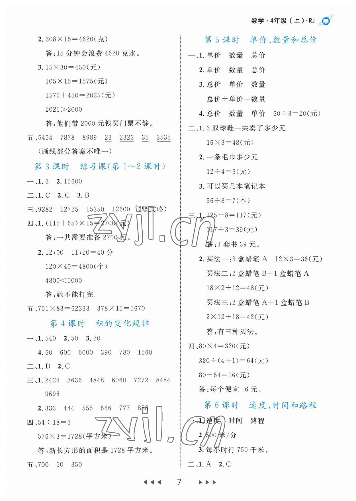 2023年细解巧练四年级数学上册人教版 参考答案第7页