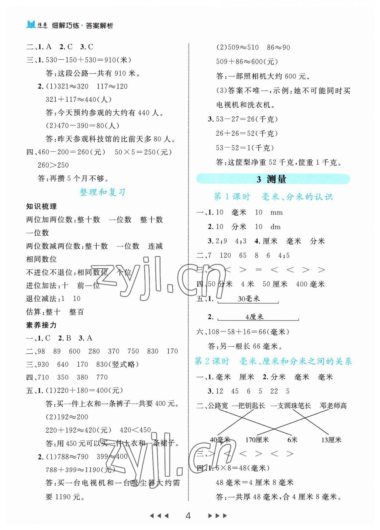 2023年细解巧练三年级数学上册人教版 参考答案第4页