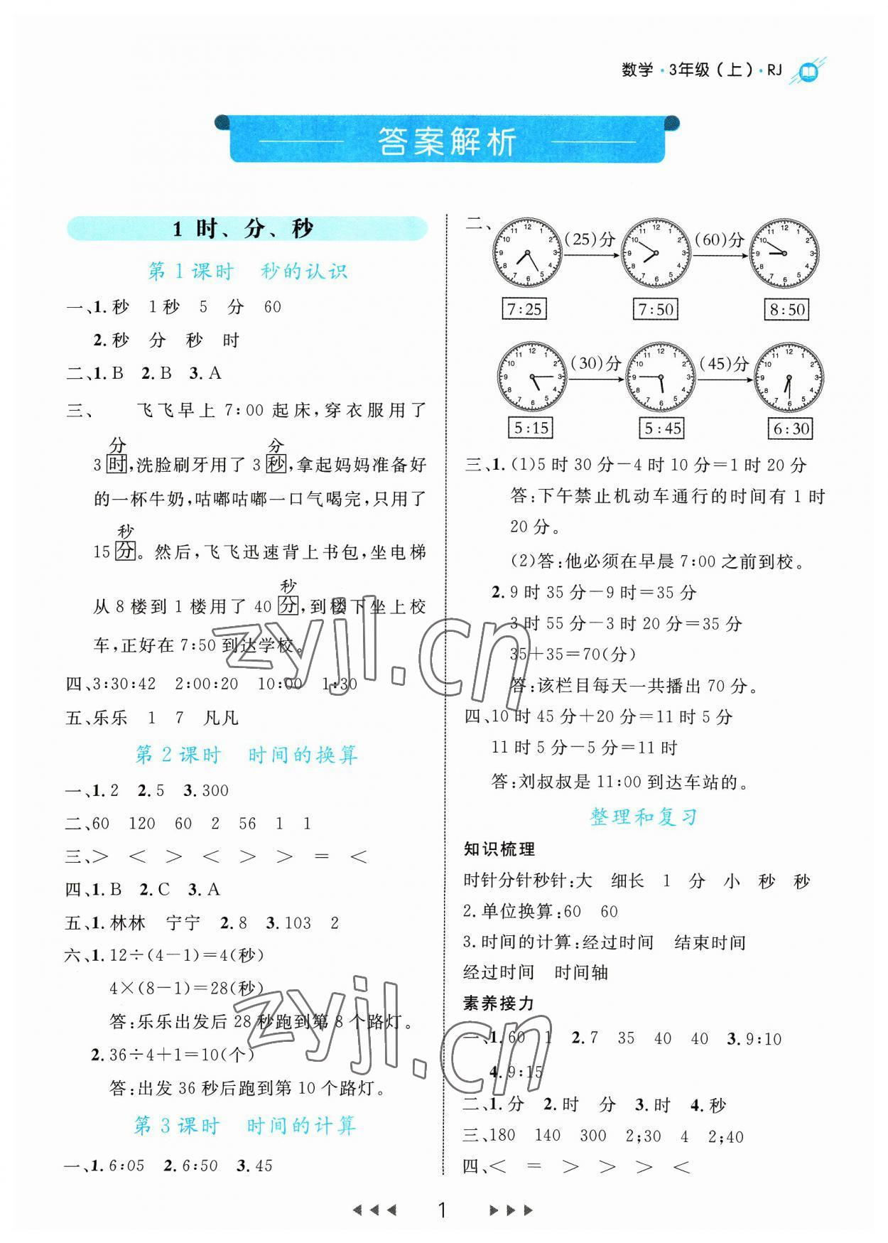 2023年细解巧练三年级数学上册人教版 参考答案第1页