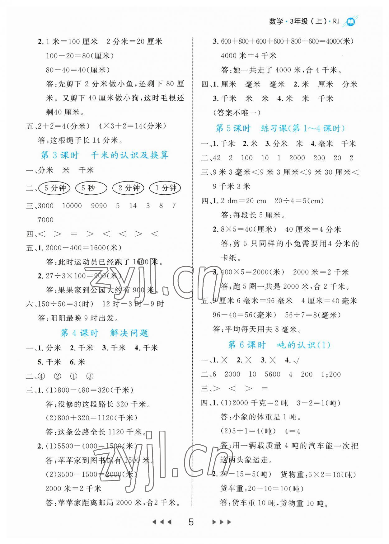 2023年细解巧练三年级数学上册人教版 参考答案第5页