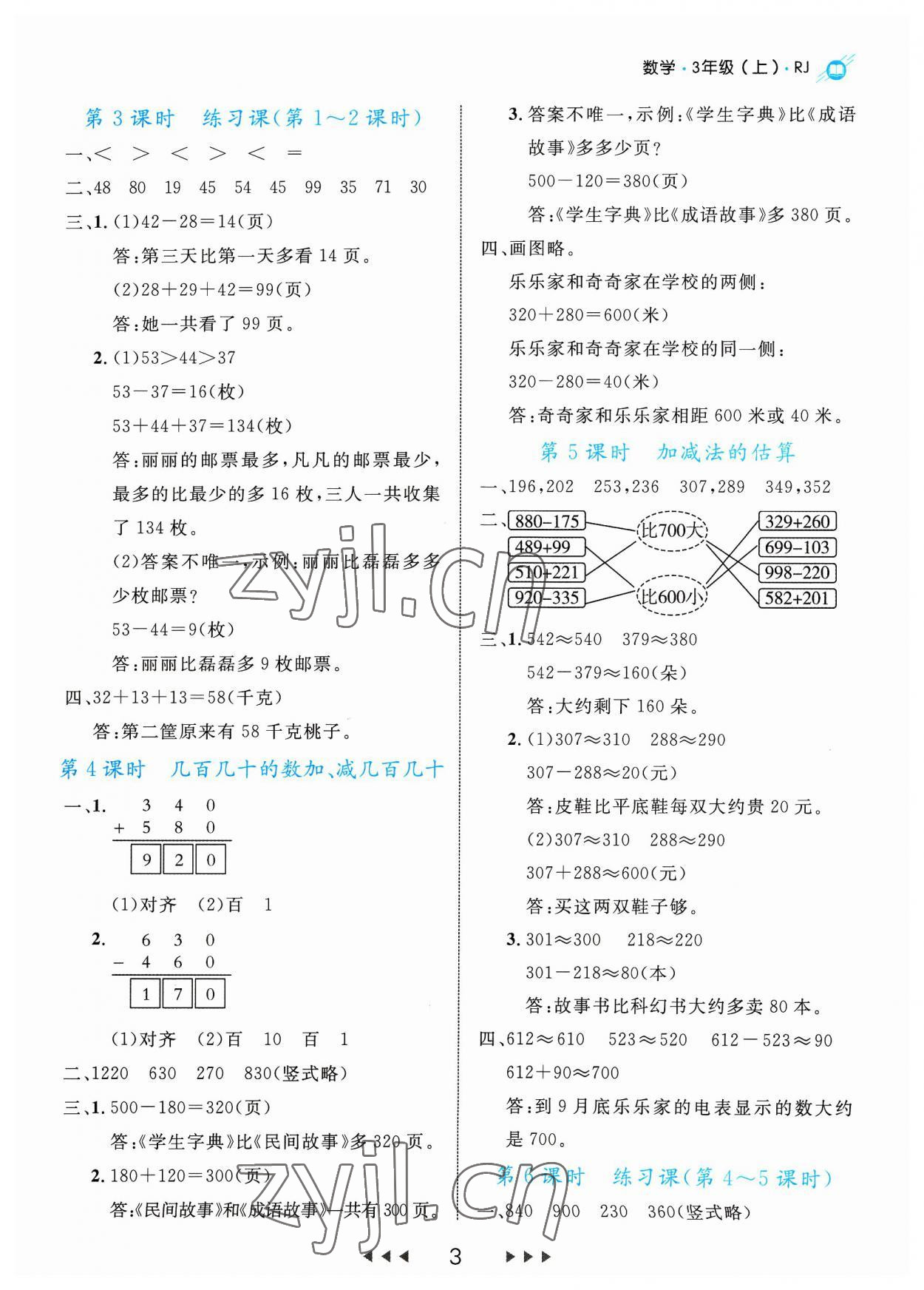 2023年细解巧练三年级数学上册人教版 参考答案第3页