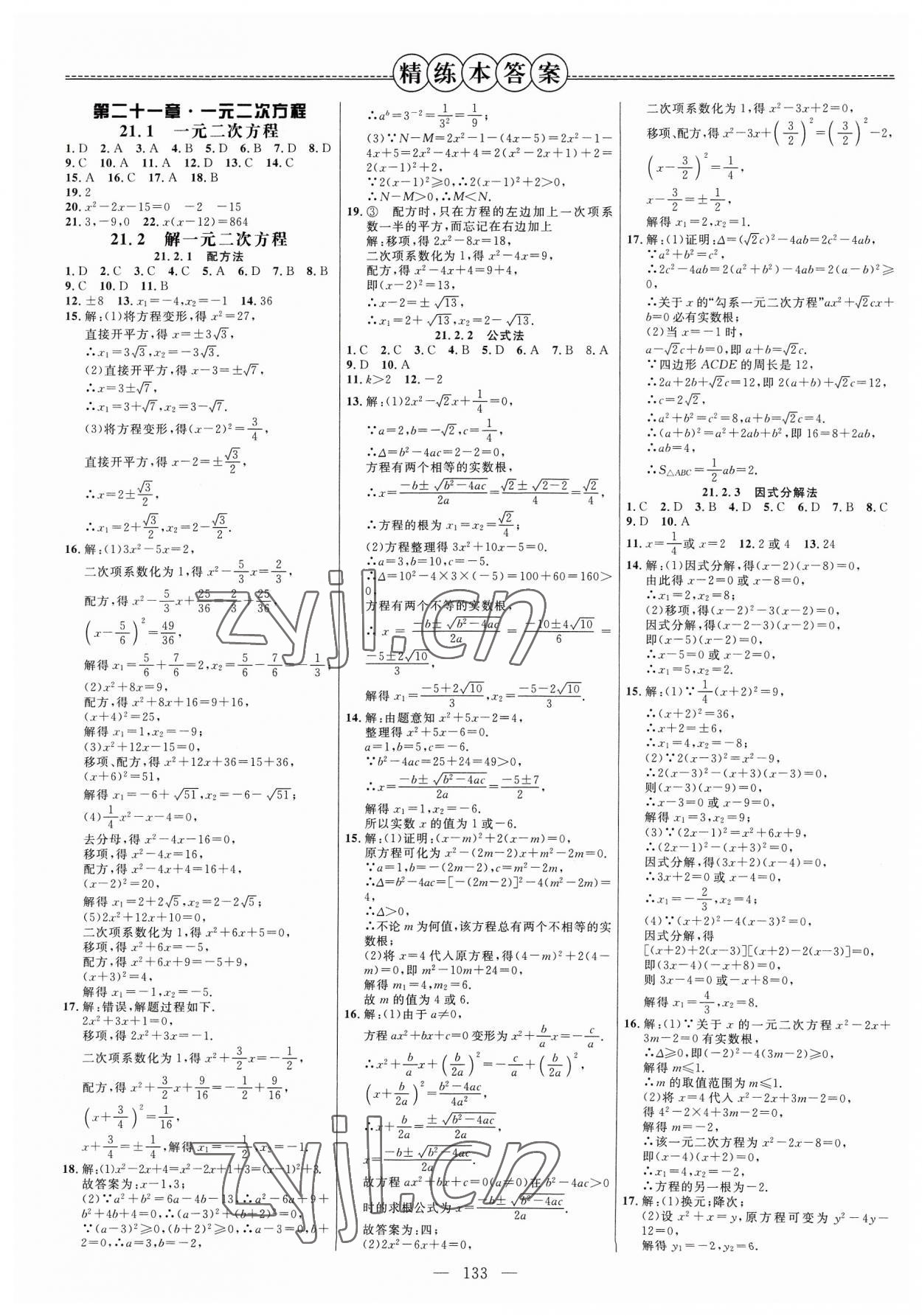 2023年細(xì)解巧練九年級(jí)數(shù)學(xué)上冊(cè)人教版 參考答案第1頁