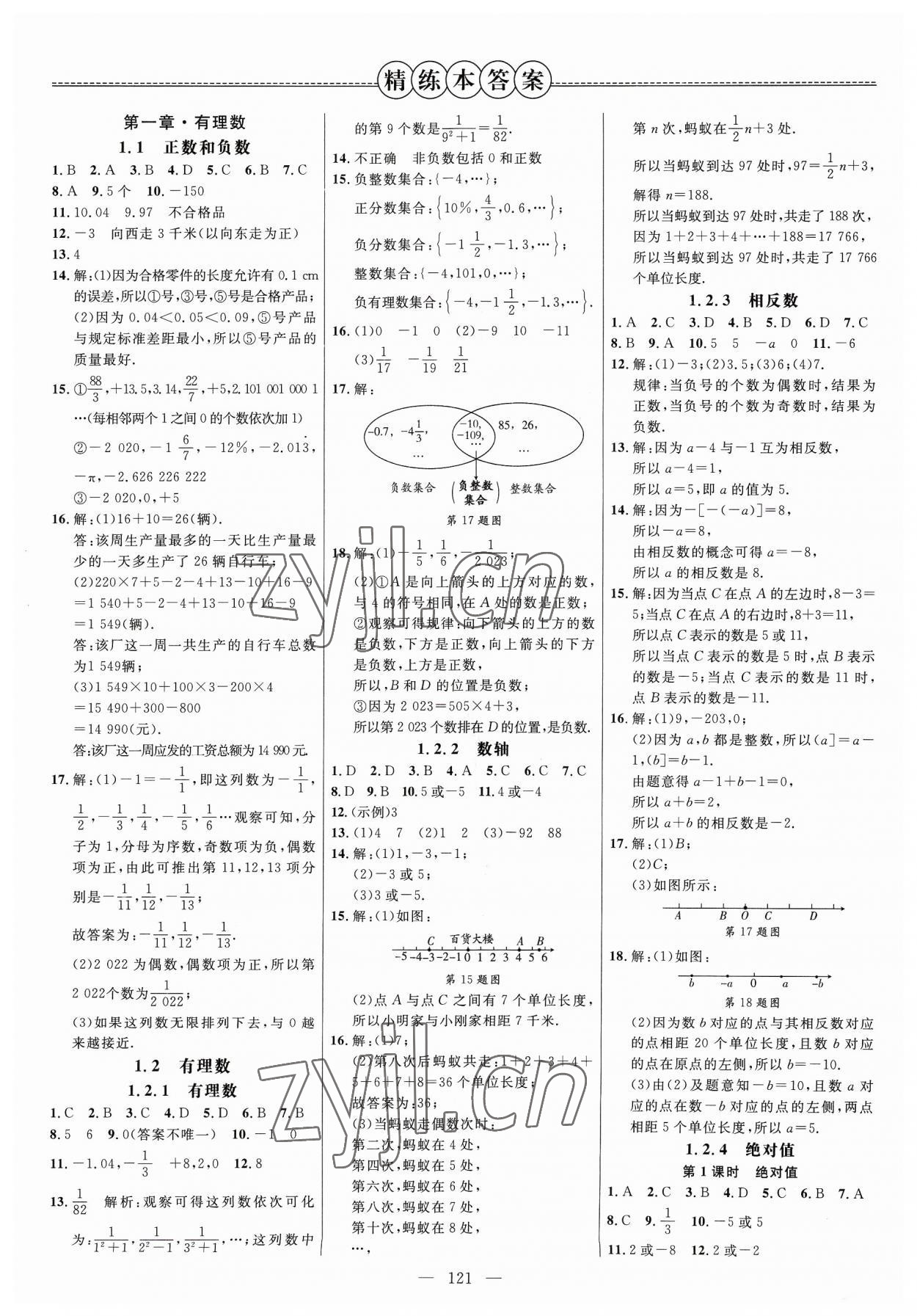 2023年細(xì)解巧練七年級(jí)數(shù)學(xué)上冊(cè)人教版 參考答案第1頁(yè)