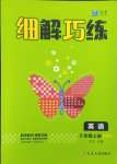 2023年細(xì)解巧練五年級(jí)英語上冊(cè)人教版