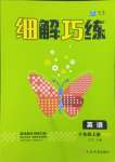 2023年細(xì)解巧練四年級(jí)英語上冊(cè)人教版