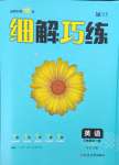 2023年细解巧练九年级英语全一册人教版