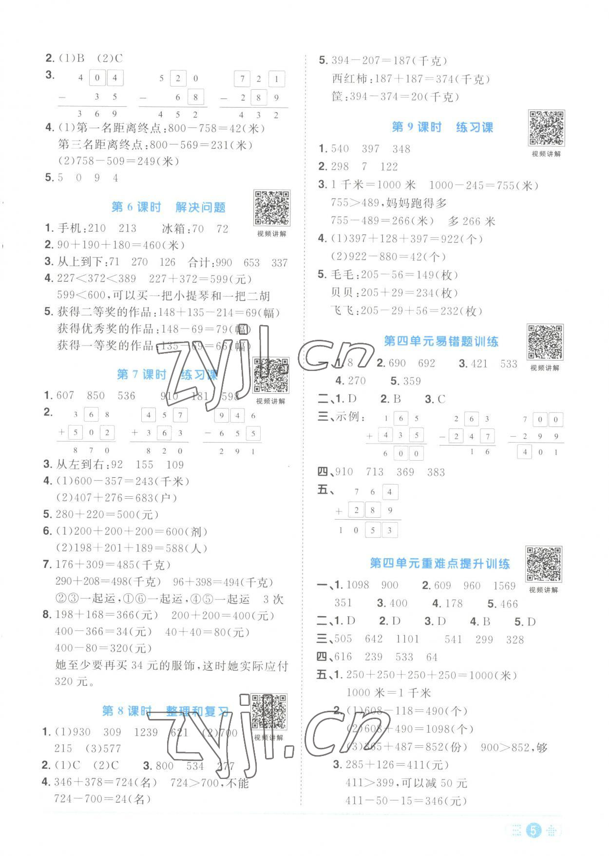 2023年陽光同學(xué)課時優(yōu)化作業(yè)三年級數(shù)學(xué)上冊人教版菏澤專版 第5頁