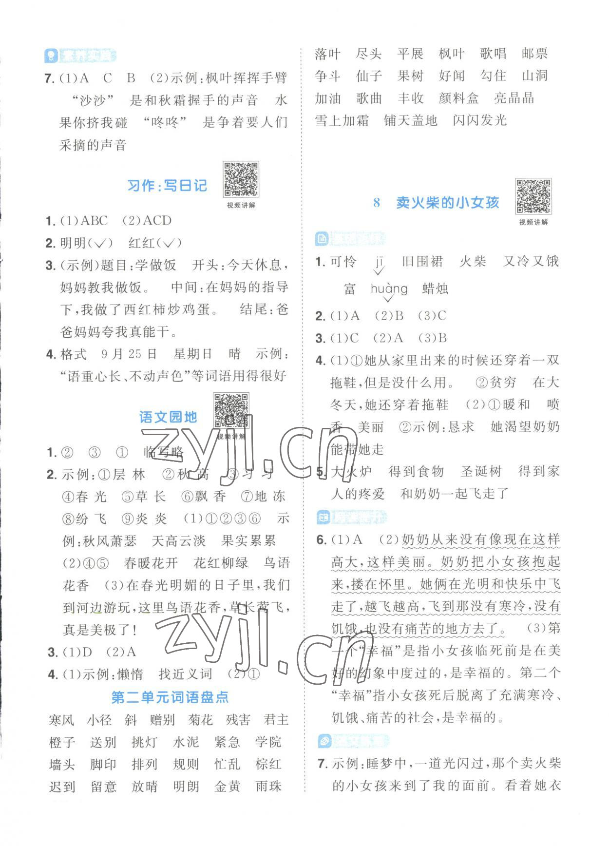 2023年阳光同学课时优化作业三年级语文上册人教版菏泽专版 第5页