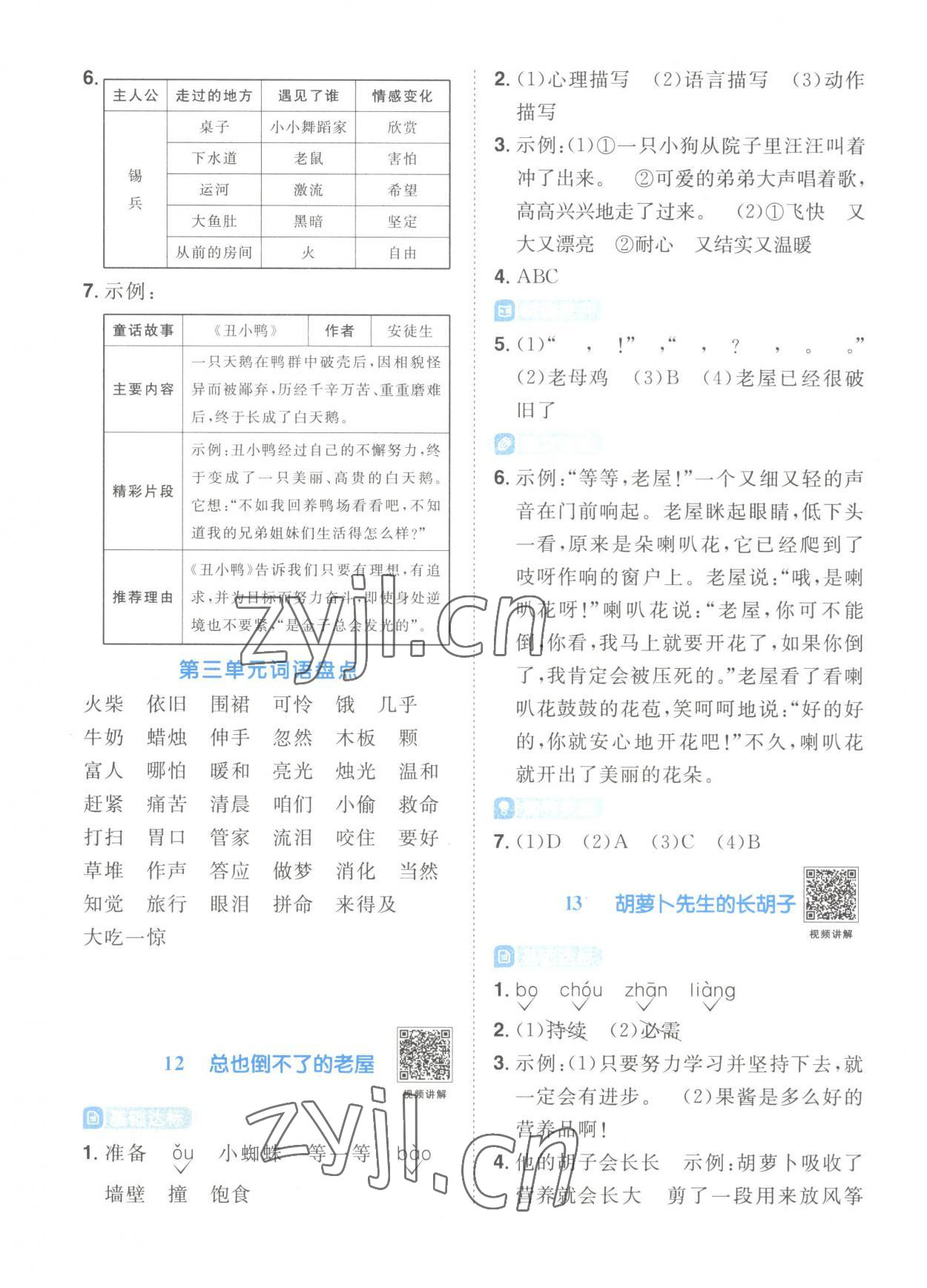 2023年阳光同学课时优化作业三年级语文上册人教版菏泽专版 第8页