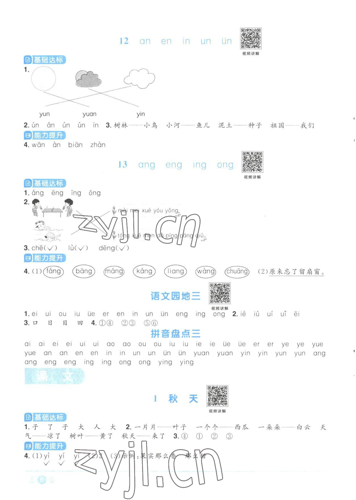 2023年陽光同學(xué)課時優(yōu)化作業(yè)一年級語文上冊人教版菏澤專版 參考答案第6頁