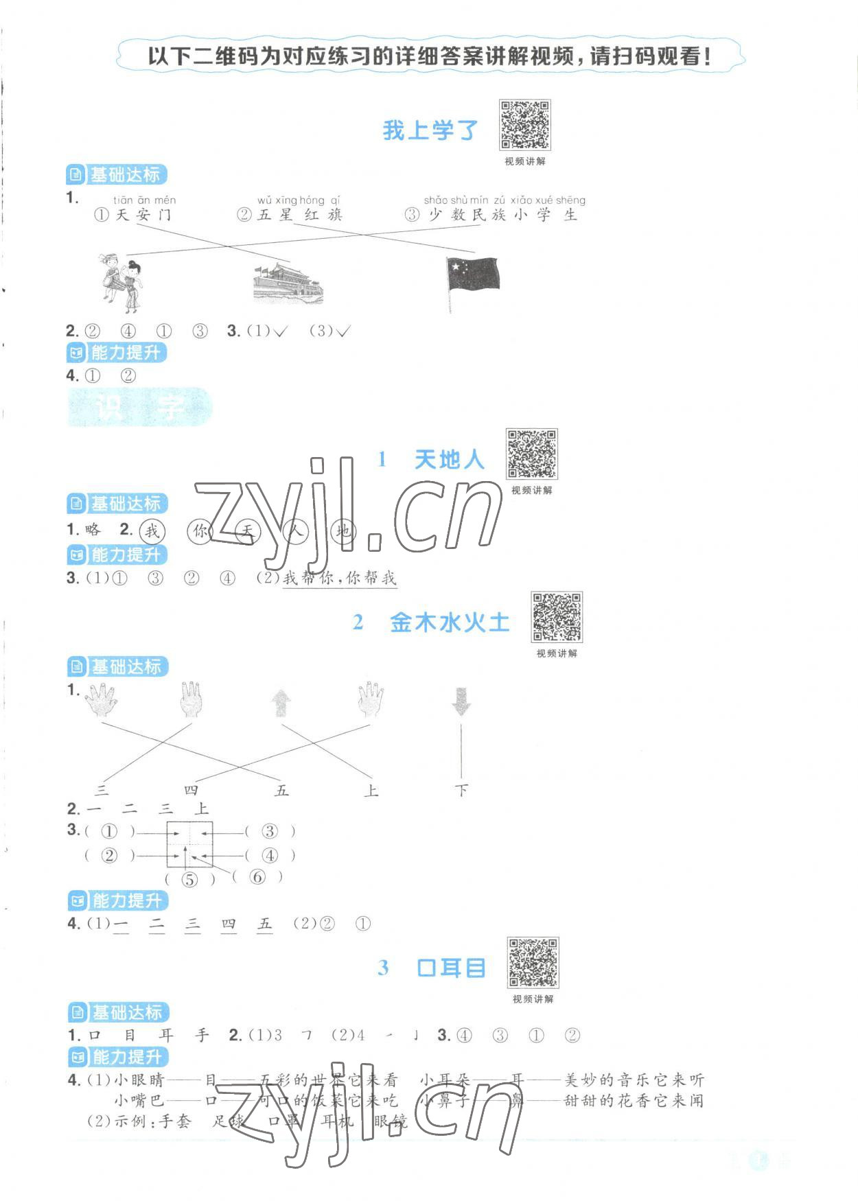 2023年陽光同學(xué)課時(shí)優(yōu)化作業(yè)一年級(jí)語文上冊(cè)人教版菏澤專版 參考答案第1頁