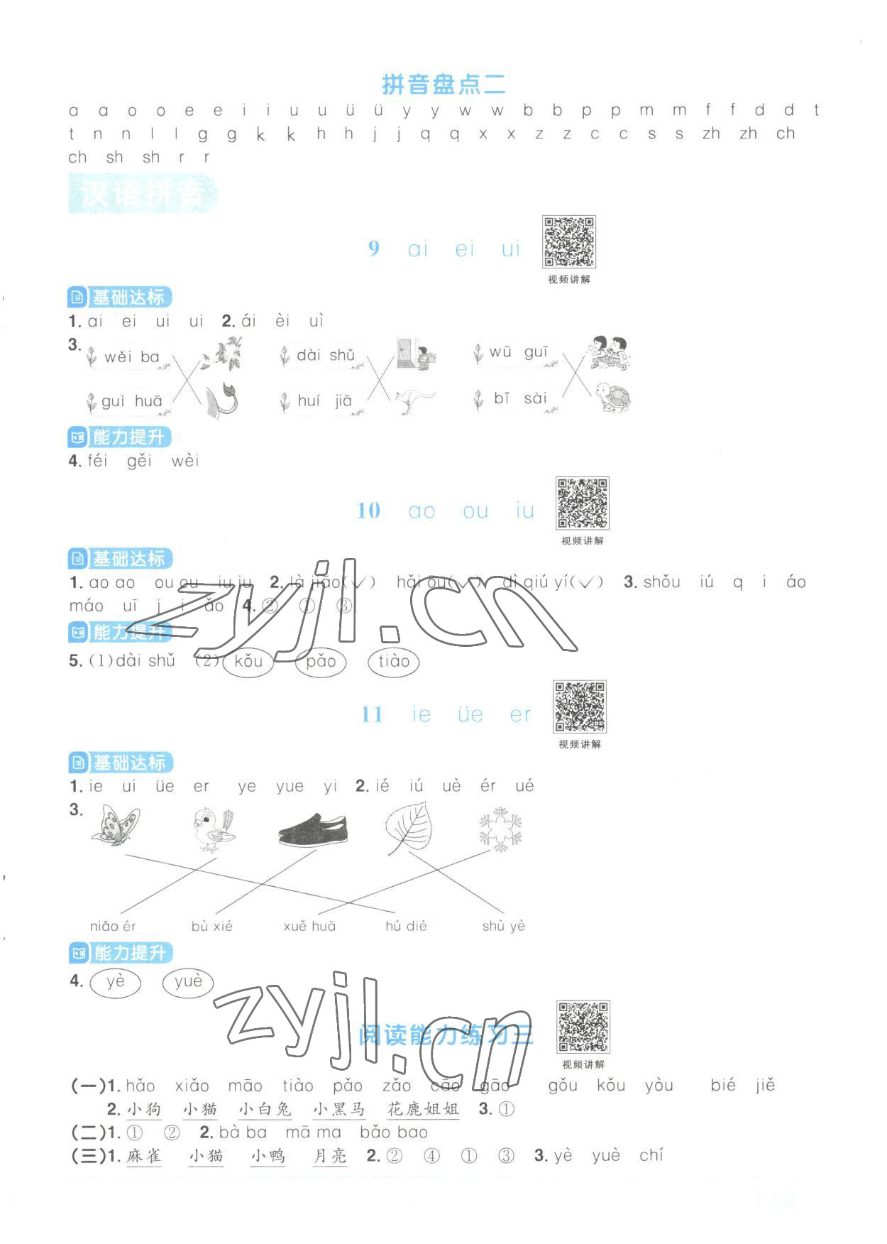 2023年陽光同學(xué)課時(shí)優(yōu)化作業(yè)一年級(jí)語文上冊(cè)人教版菏澤專版 參考答案第5頁