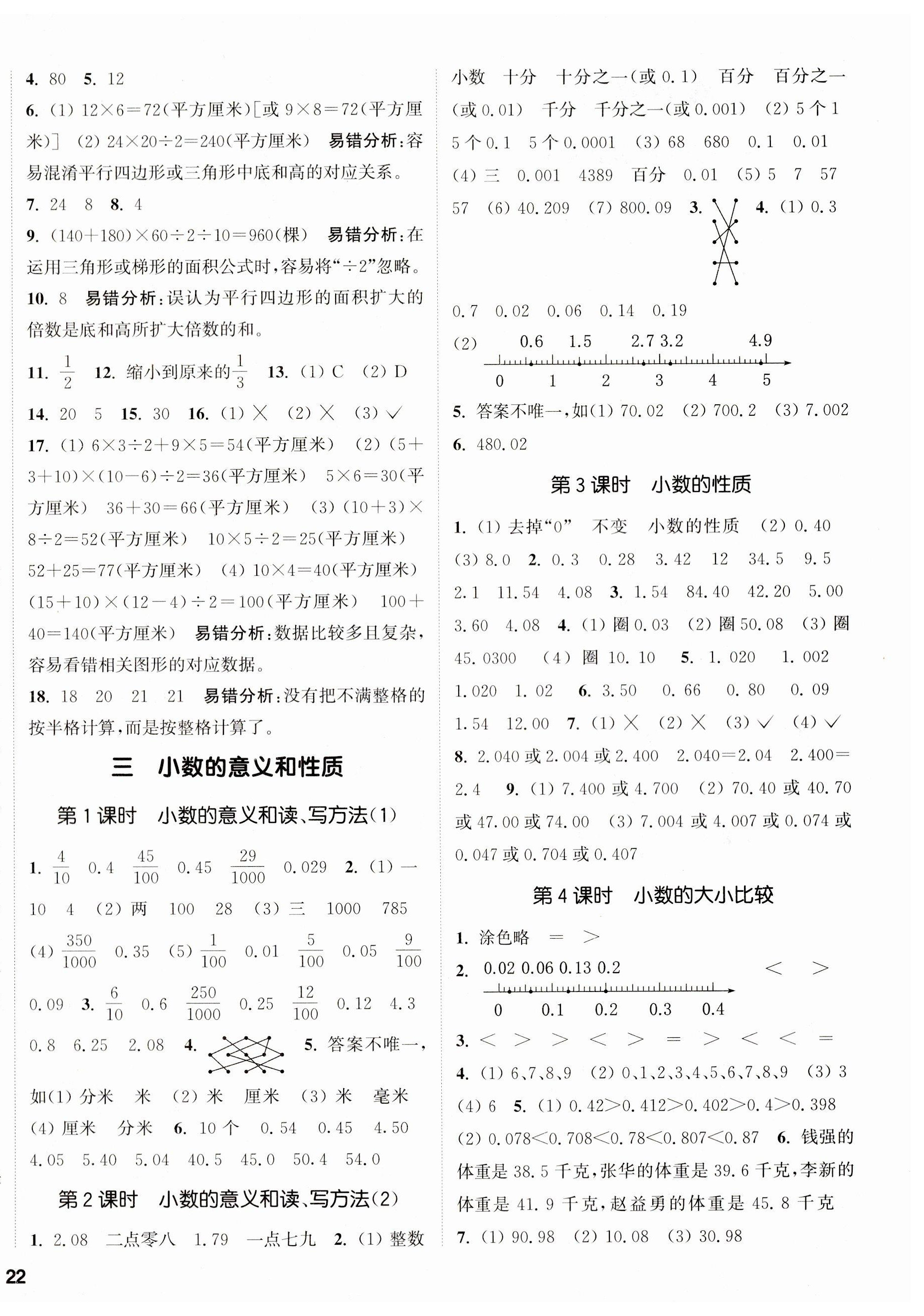 2023年通城學(xué)典課時(shí)新體驗(yàn)五年級(jí)數(shù)學(xué)上冊(cè)蘇教版 參考答案第4頁(yè)