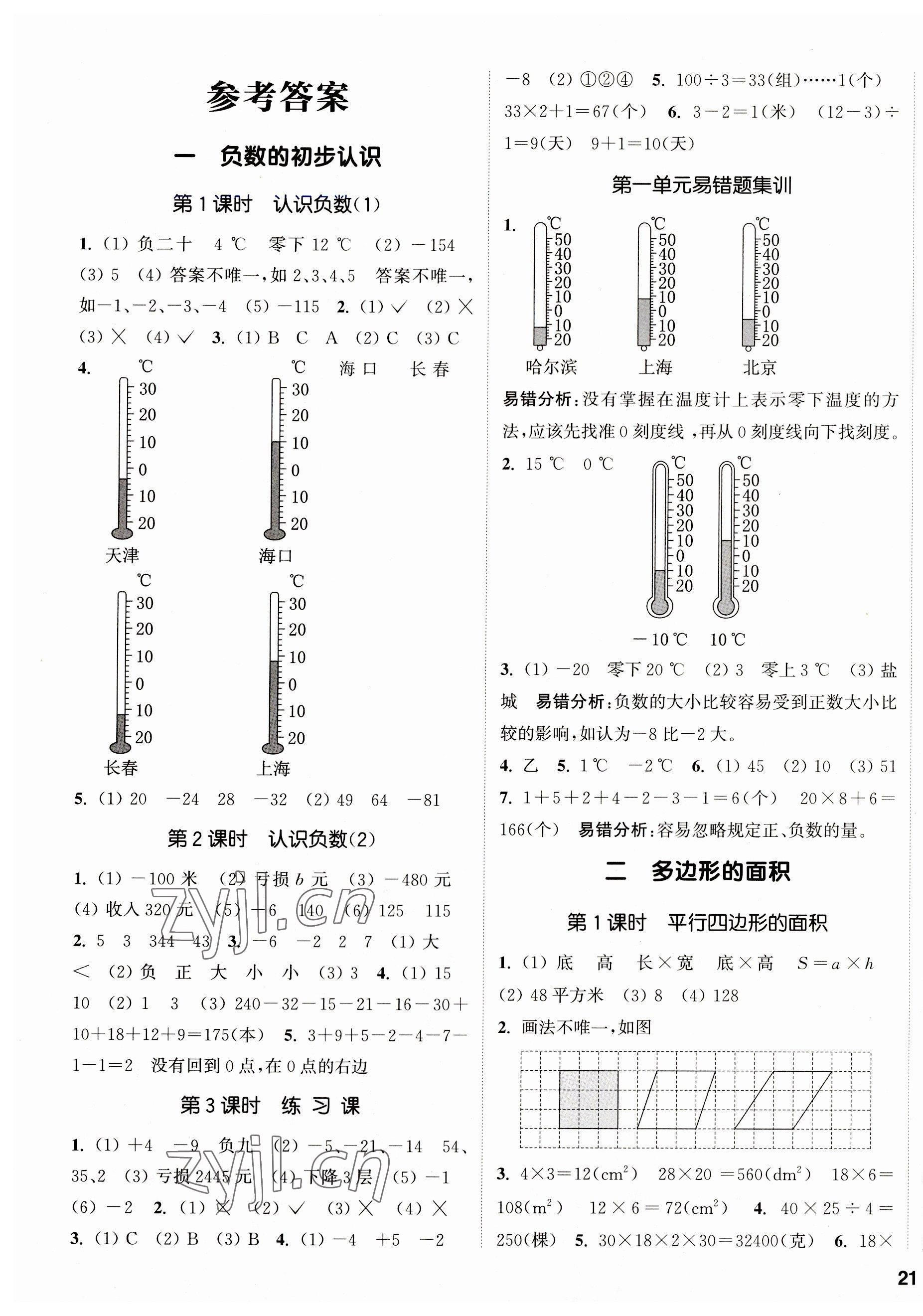 2023年通城学典课时新体验五年级数学上册苏教版 参考答案第1页