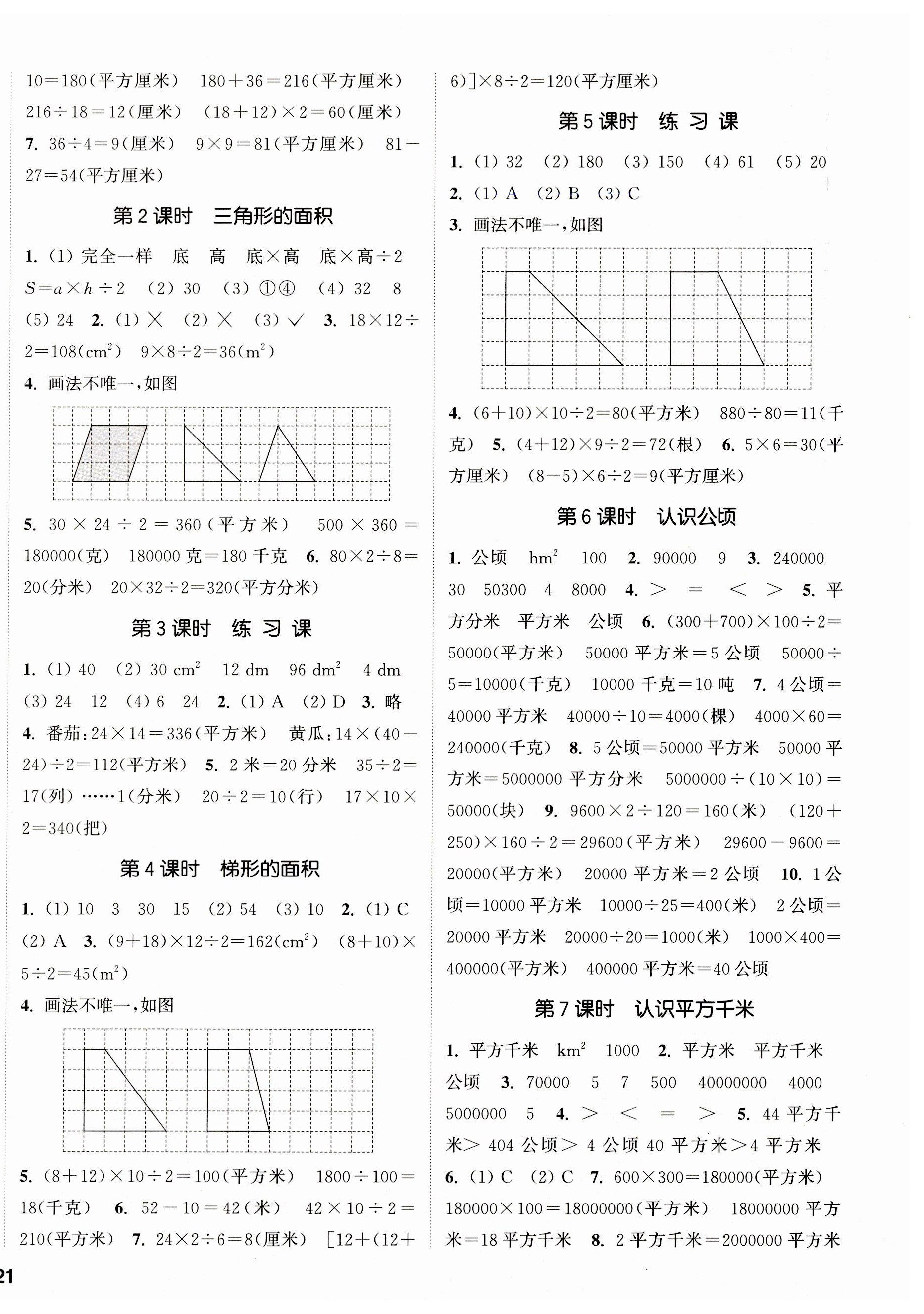 2023年通城學(xué)典課時新體驗(yàn)五年級數(shù)學(xué)上冊蘇教版 參考答案第2頁