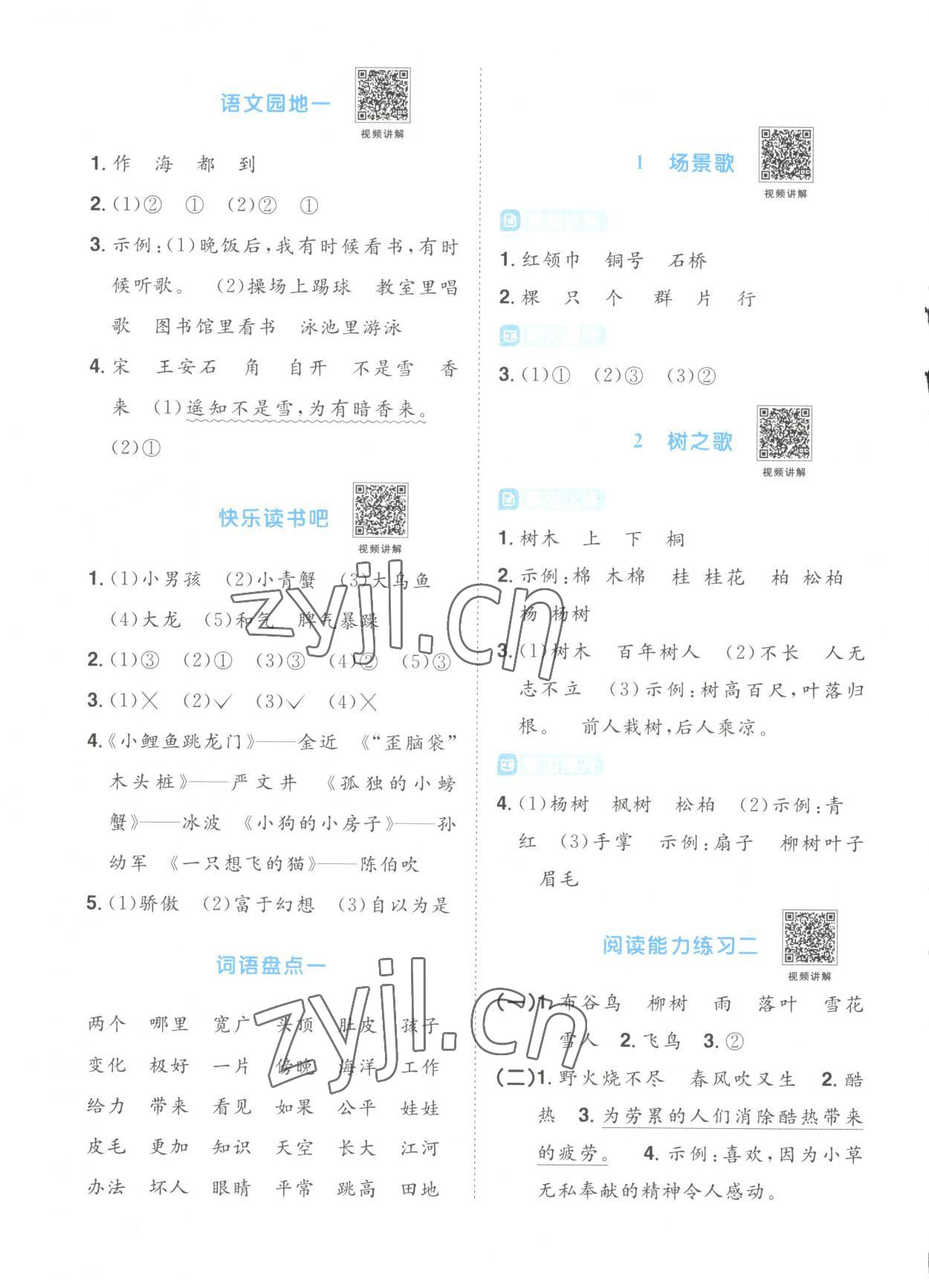 2023年陽(yáng)光同學(xué)課時(shí)優(yōu)化作業(yè)二年級(jí)語(yǔ)文上冊(cè)人教版菏澤專版 參考答案第2頁(yè)