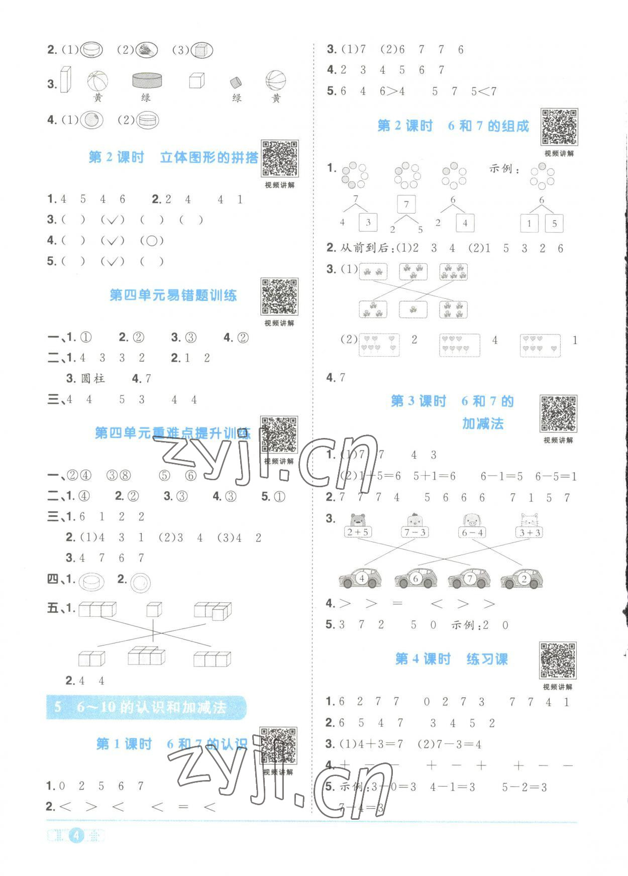 2023年陽光同學課時優(yōu)化作業(yè)一年級數(shù)學上冊人教版菏澤專版 第4頁