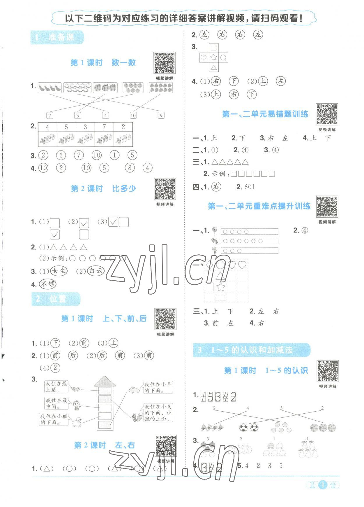 2023年陽(yáng)光同學(xué)課時(shí)優(yōu)化作業(yè)一年級(jí)數(shù)學(xué)上冊(cè)人教版菏澤專版 第1頁(yè)