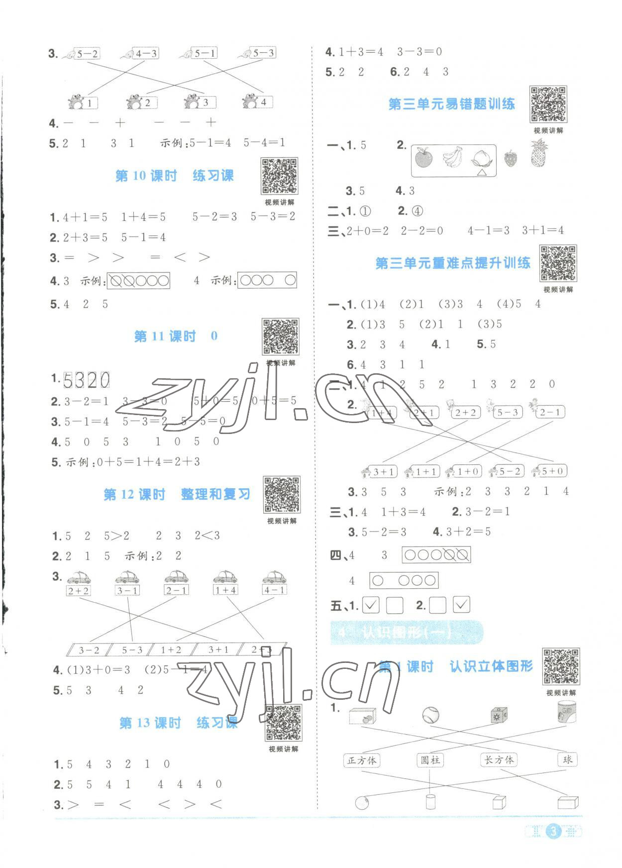 2023年陽光同學(xué)課時(shí)優(yōu)化作業(yè)一年級(jí)數(shù)學(xué)上冊(cè)人教版菏澤專版 第3頁