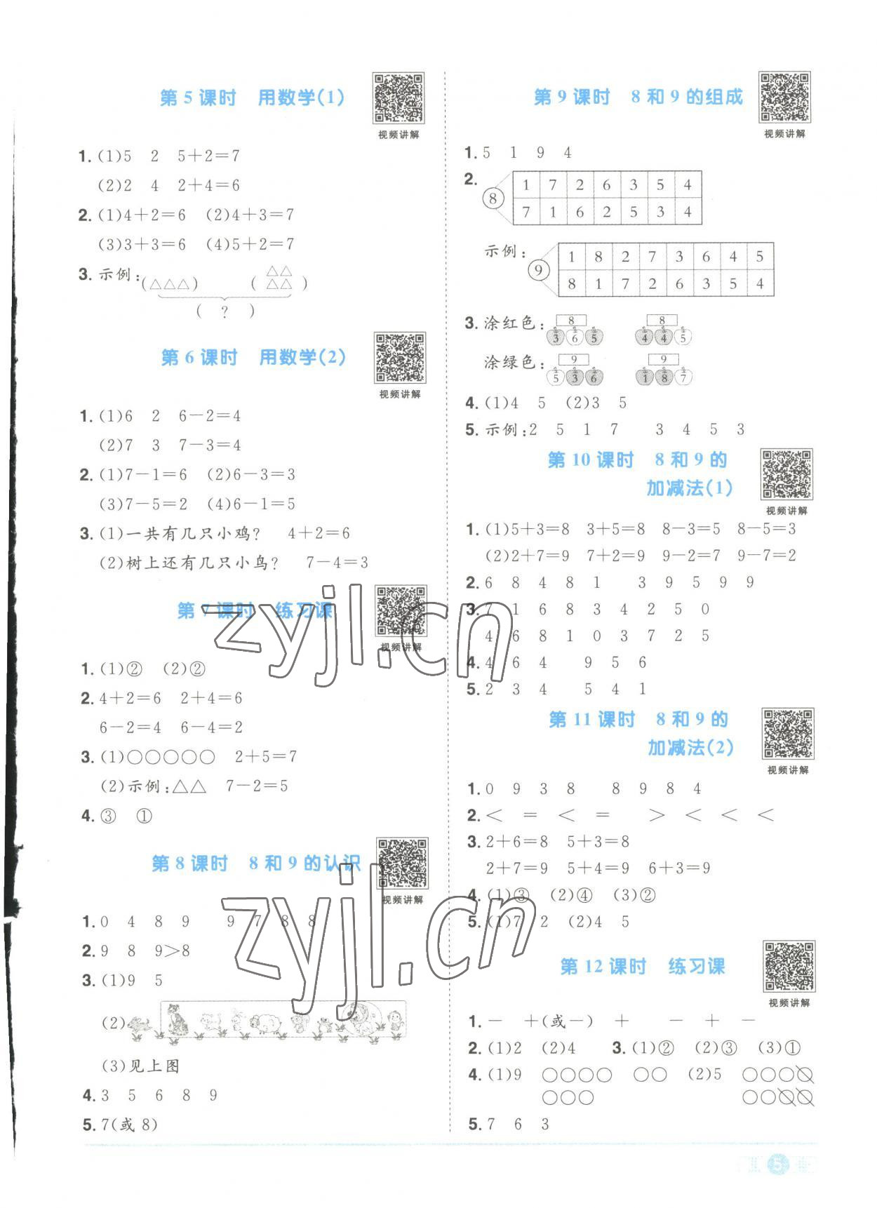 2023年陽(yáng)光同學(xué)課時(shí)優(yōu)化作業(yè)一年級(jí)數(shù)學(xué)上冊(cè)人教版菏澤專(zhuān)版 第5頁(yè)