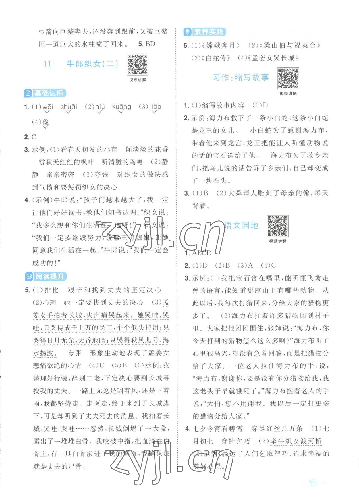 2023年陽光同學(xué)課時優(yōu)化作業(yè)五年級語文上冊人教版菏澤專版 參考答案第7頁