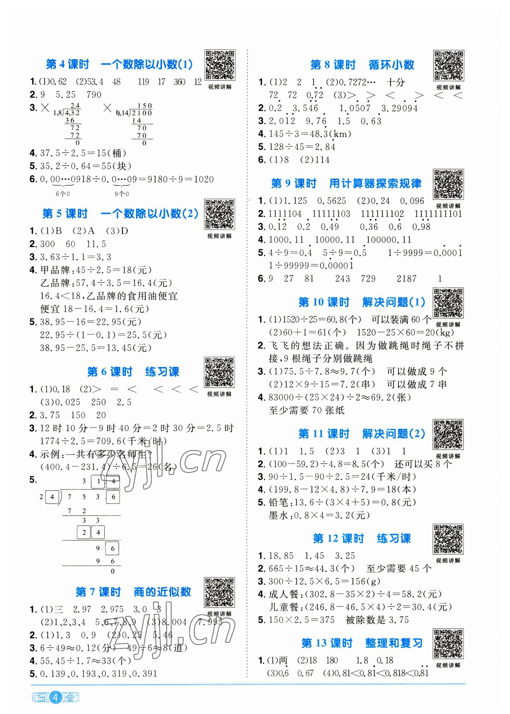 2023年陽光同學(xué)課時(shí)優(yōu)化作業(yè)五年級數(shù)學(xué)上冊人教版菏澤專版 參考答案第4頁