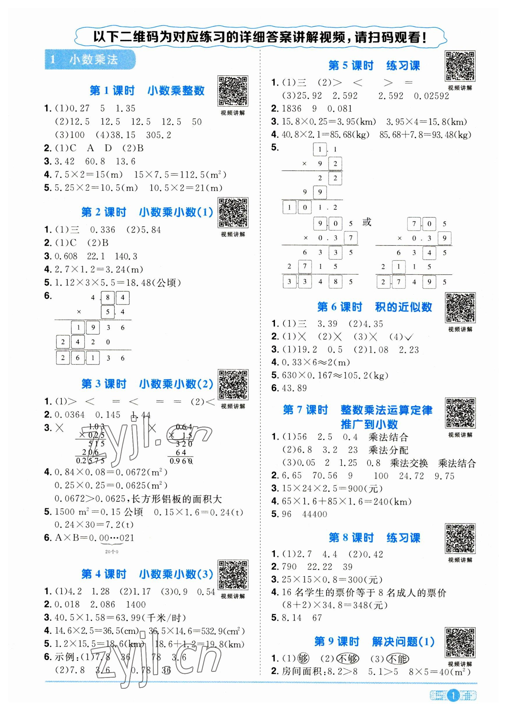 2023年阳光同学课时优化作业五年级数学上册人教版菏泽专版 参考答案第1页