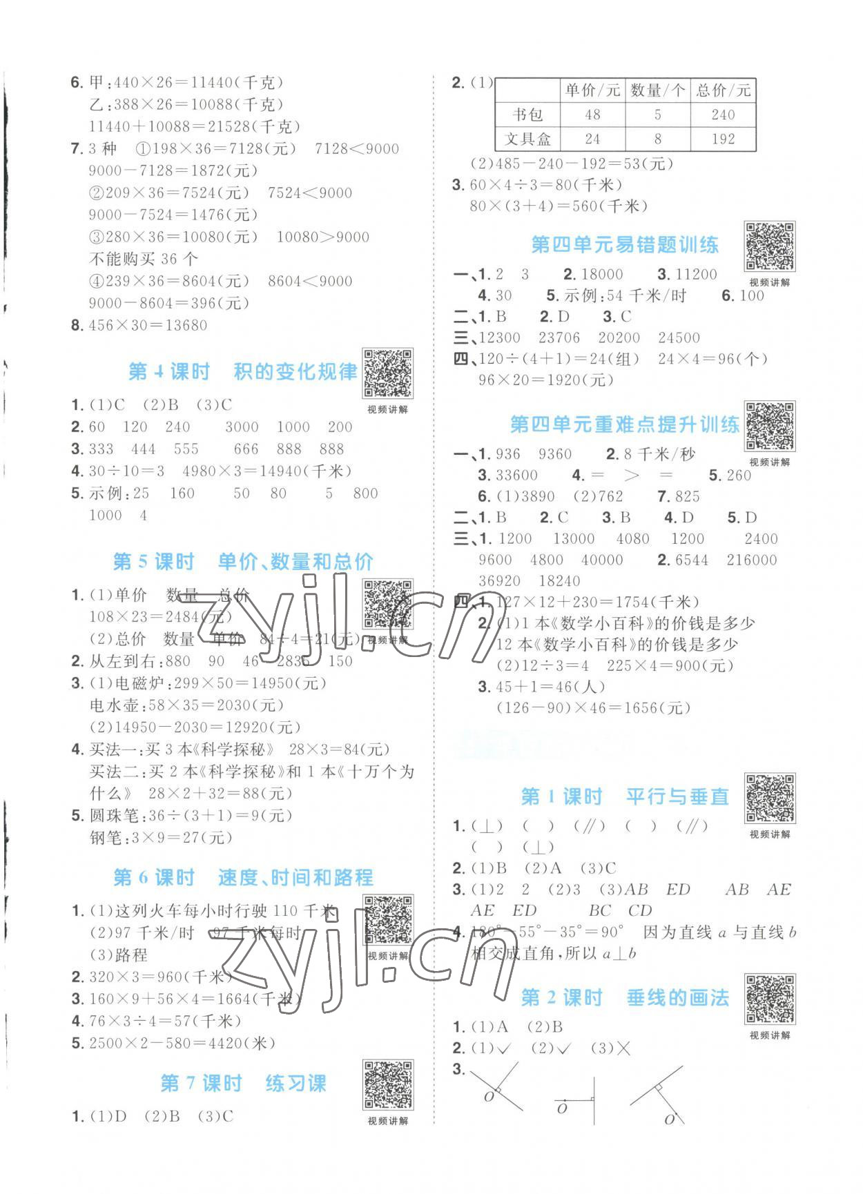 2023年陽光同學(xué)課時優(yōu)化作業(yè)四年級數(shù)學(xué)上冊人教版菏澤專版 第5頁