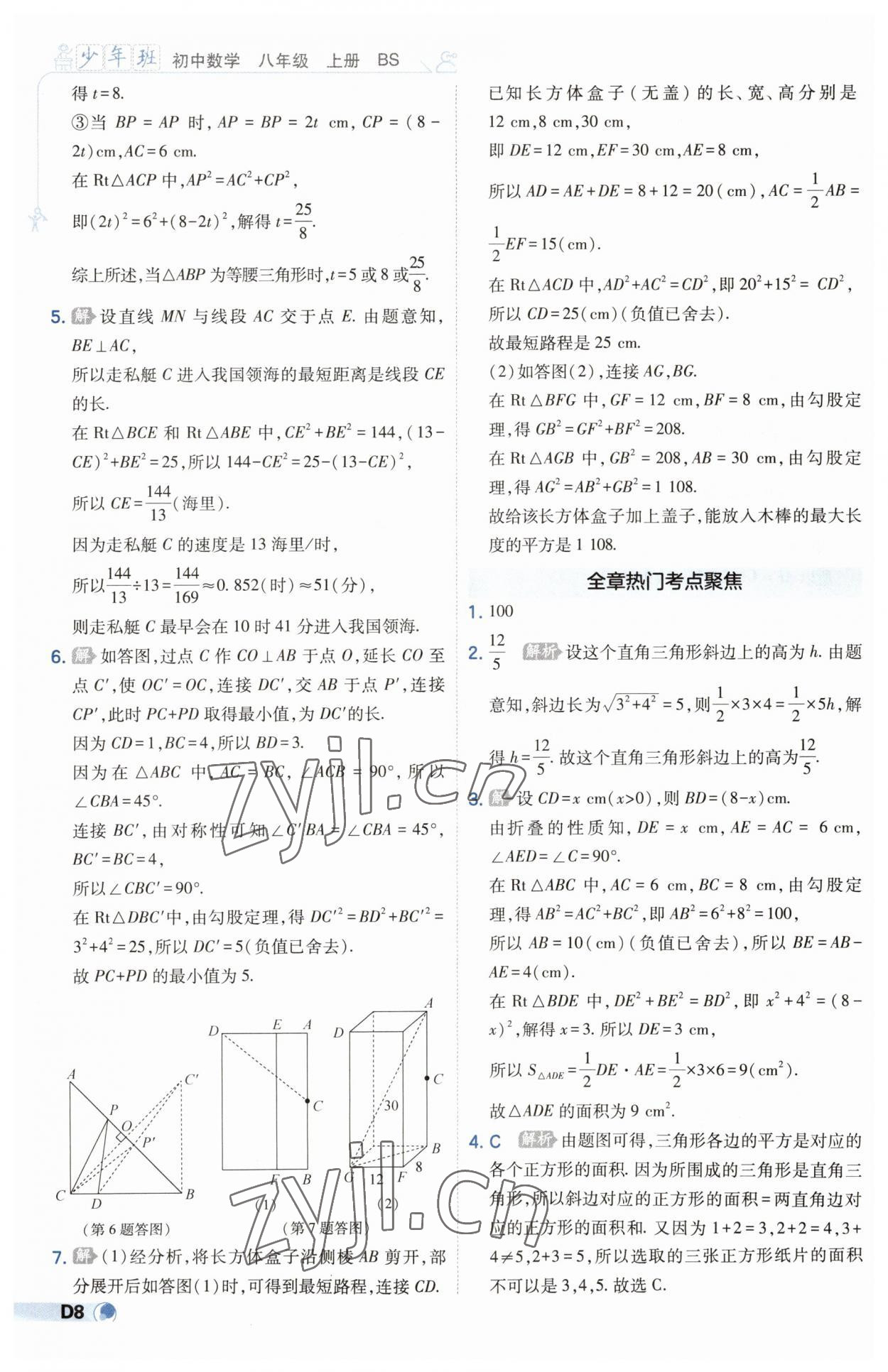 2023年少年班八年級數(shù)學(xué)上冊北師大版 第8頁