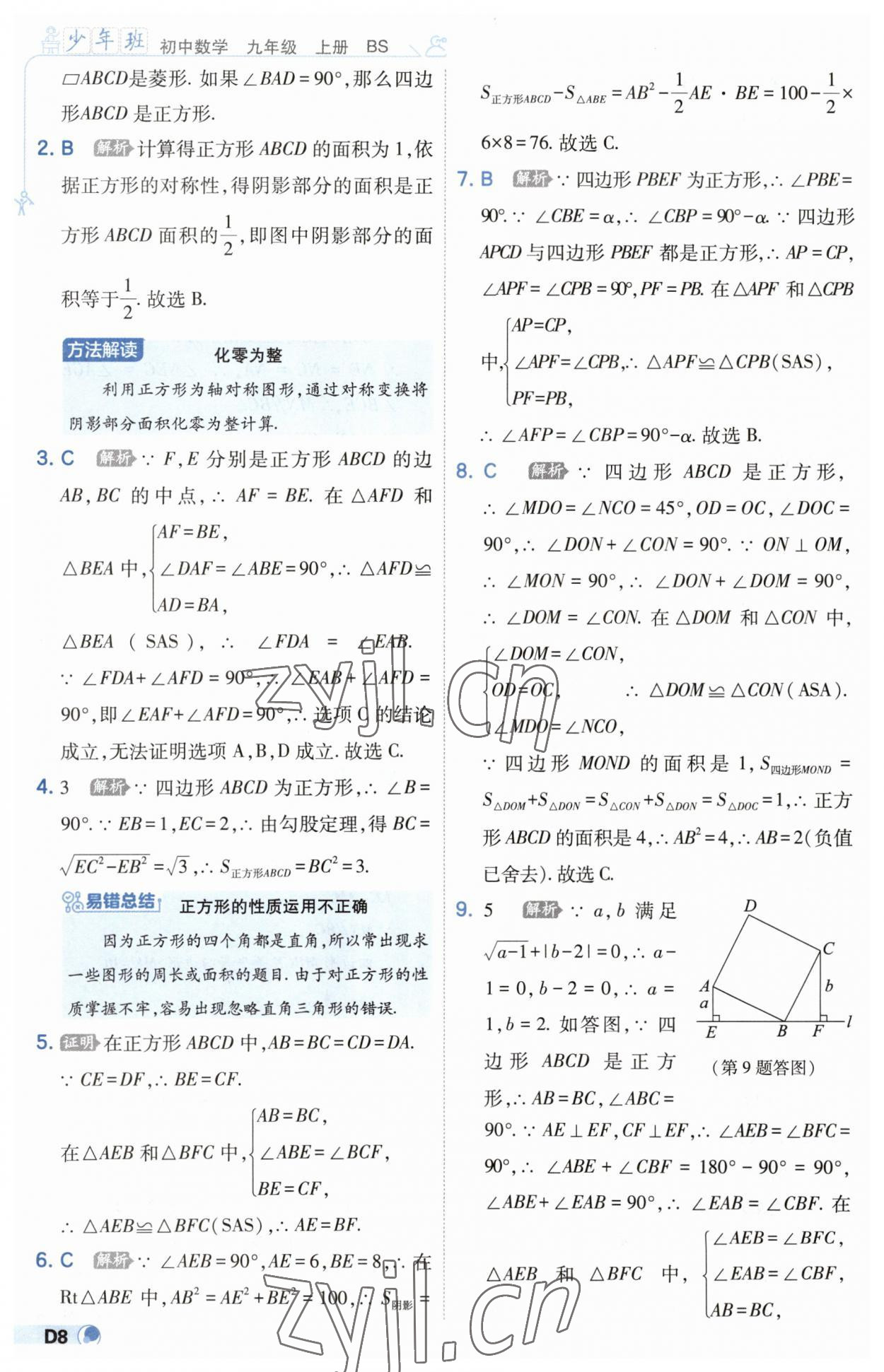 2023年少年班九年級數(shù)學上冊北師大版 第8頁